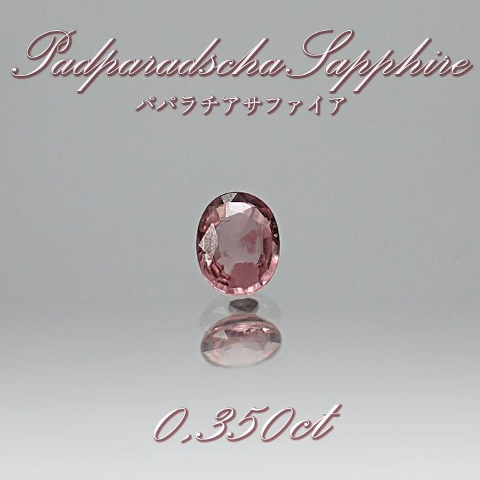 パパラチアサファイア サファイア ルース 0.350ct スリランカ産 【一点 