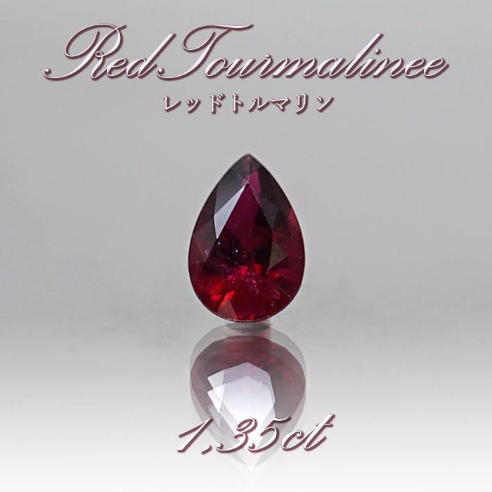 レッドトルマリン トルマリン ルベライト ルース 1.35ct ブラジル産