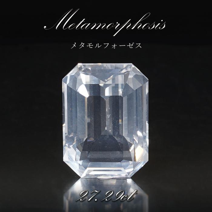 メタモルフォーゼス ルース 27.29ct ブラジル産 【一点物