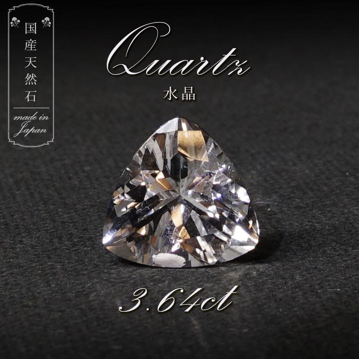天然石 水晶 ルース 長野県産 3.64ct 【一点物】 クォーツ クリスタル