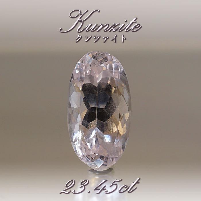クンツァイト ルース 23.45ct ブラジル産 【一点物】 Kunzite リシア輝石 スポデューメン 裸石 jewelry 天然石