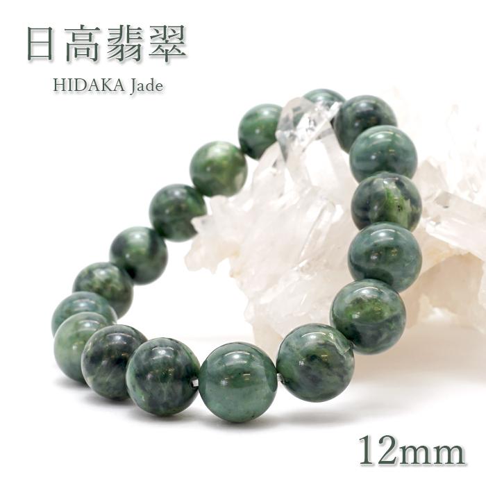 日本の石 日高翡翠 ブレスレット 12mm 北海道産 日高町 HIDAKA Jade