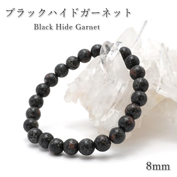 日本の石 ブラックハイドガーネット Sランク ブレスレット 8mm 愛媛県