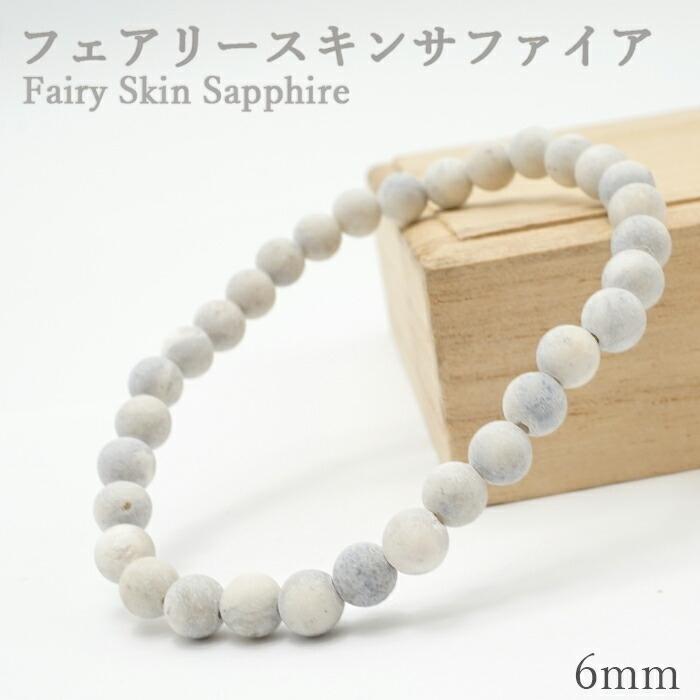 日本銘石 】 フェアリースキンサファイア 6mm ブレスレット 広島県産