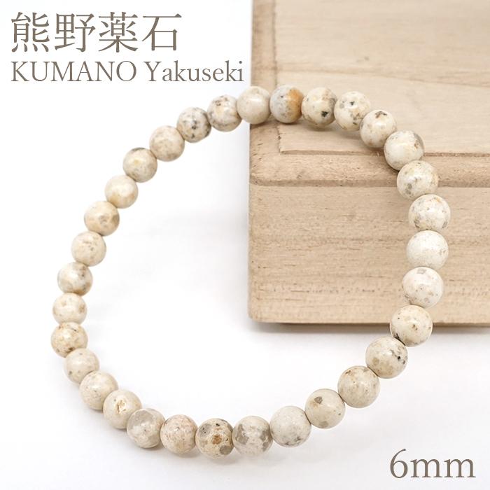 熊野薬石 ブレスレット 6mm 三重県 Kumano Yakuseki 熊野市 角閃石 