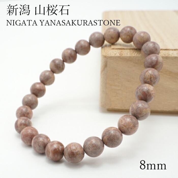 新潟 山桜石 8mm ブレスレット 新潟県産 日本銘石 パワーストーン