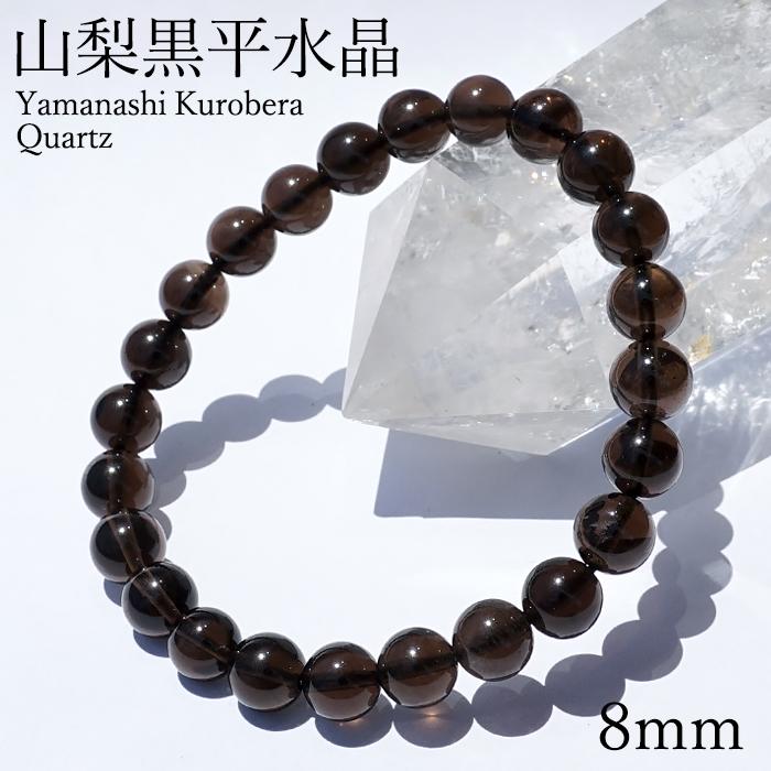 山梨黒平黒水晶 Aランク ブレスレット 8mm 山梨県産 黒水晶
