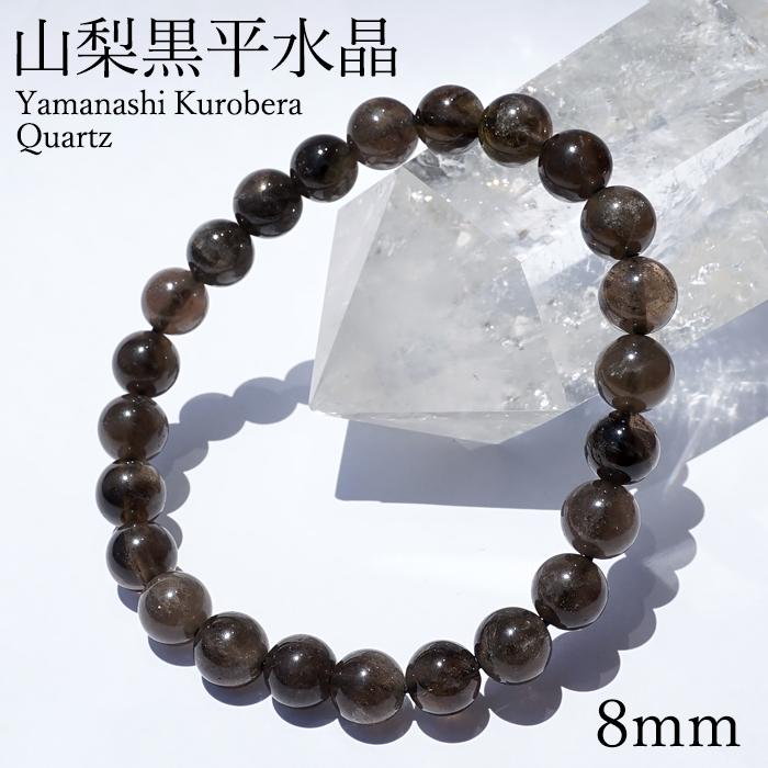 山梨黒平黒水晶 草入り Aランク ブレスレット 8mm 山梨県産 黒水晶
