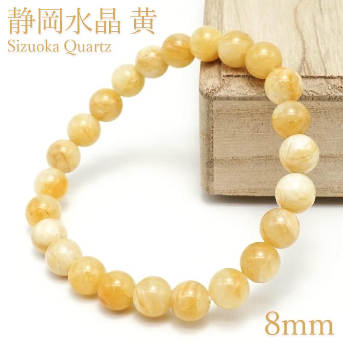 静岡水晶 黄 8mm ブレスレット 静岡県産 Sizuoka Quartz 水精 霊石