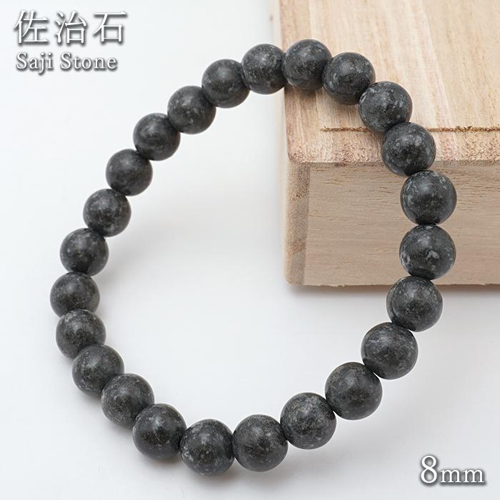 佐治石 8mm ブレスレット 鳥取県産 日本銘石 パワーストーン 天然石 