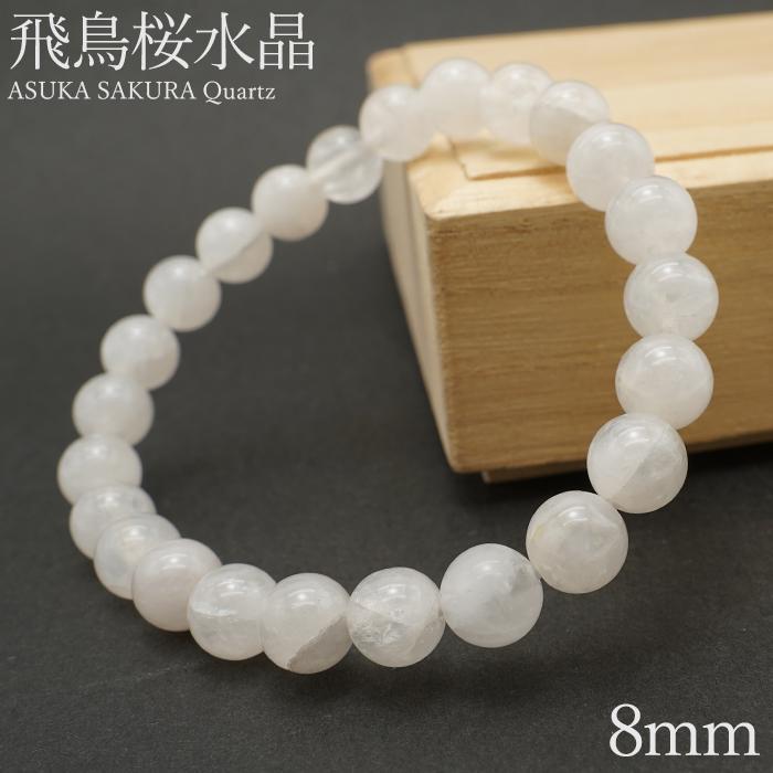 飛鳥桜水晶 ブレスレット 8mm 奈良県産 【一点もの】 ASUKA SAKURA