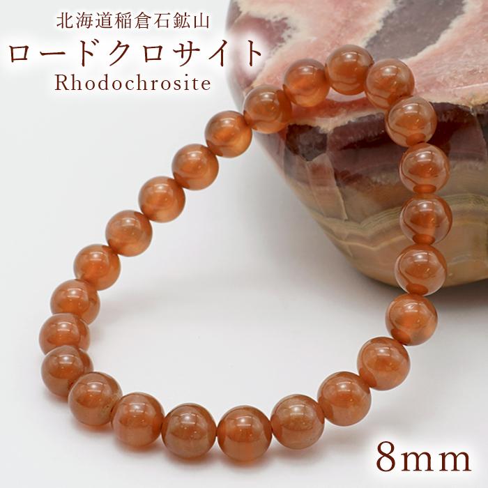 稲倉ロードクロサイト 8mm ブレスレット 北海道稲倉石鉱山産 稲倉ロードクロサイト 8mm ブレスレット 北海道稲倉石鉱山産