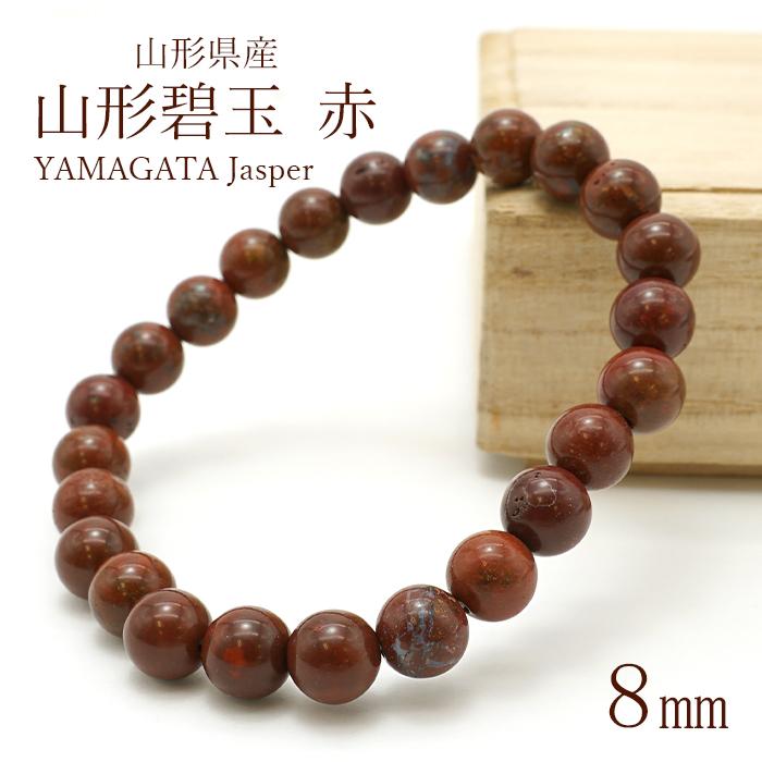 山形碧玉 赤 8mm ブレスレット 山形県産 日本銘石 パワーストーン