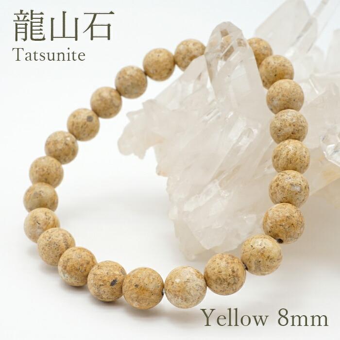 日本の石】 タツナイト黄 竜山石 8mm (水研磨) ブレスレット 兵庫県
