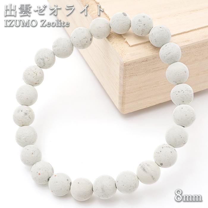 出雲ゼオライト 8mm ブレスレット 島根県産 日本銘石 パワーストーン 