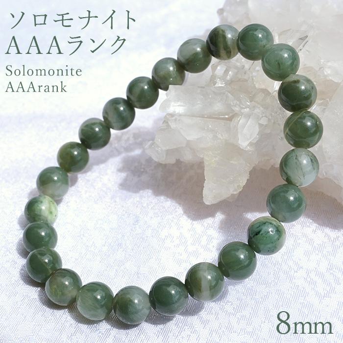 ソロモナイト 8mm ブレスレット AAAランク 徳島県 日本銘石 天然石