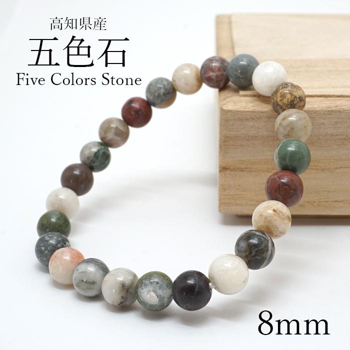 五色石 8mm ブレスレット 高知県産 日本製 日本銘石 天然石