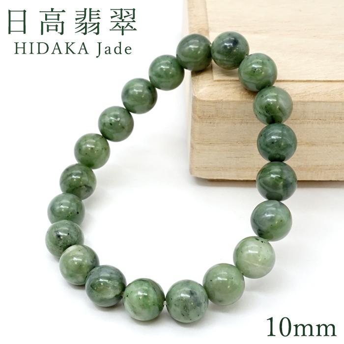 日高翡翠 10mm ブレスレット Sランク 北海道産 日高町 HIDAKA Jade