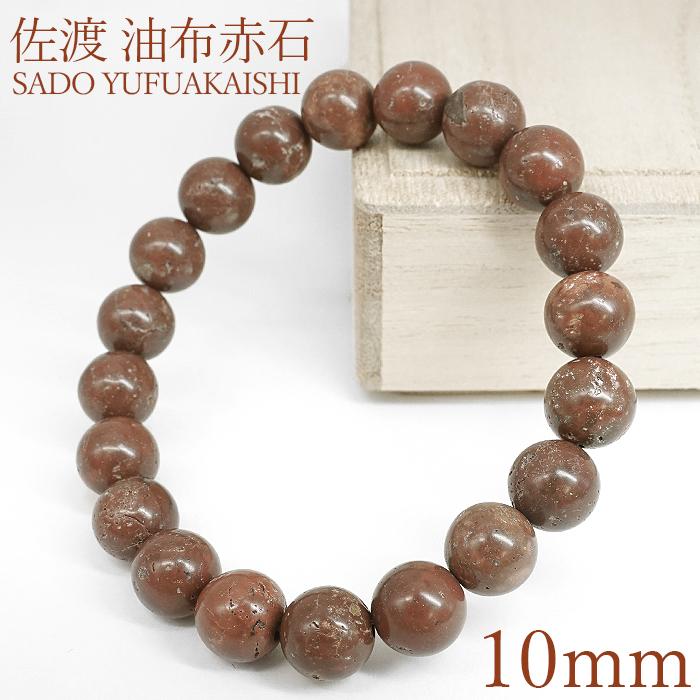佐渡 油布赤石 10mm ブレスレット [濃色] 新潟県産 SADO YUFUAKAISHI 