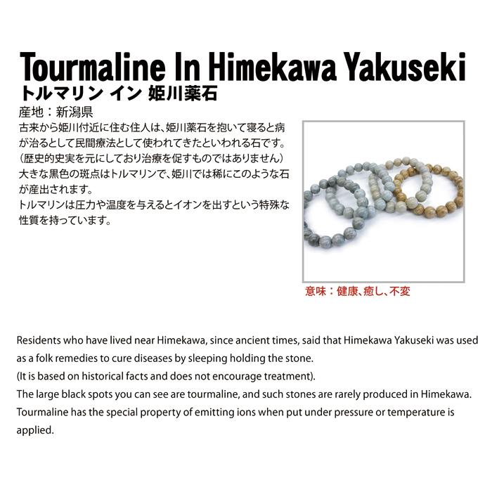 日本の石 トルマリンイン姫川薬石 ブレスレット 10mm 新潟県産