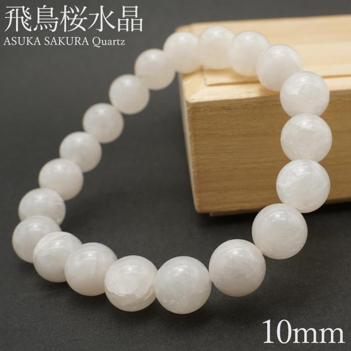 飛鳥桜水晶 ブレスレット 10mm 奈良県産 ASUKA SAKURA Quartz 飛鳥桜水晶 ブレスレット 10mm 奈良県産 ASUKA SAKURA Quartz