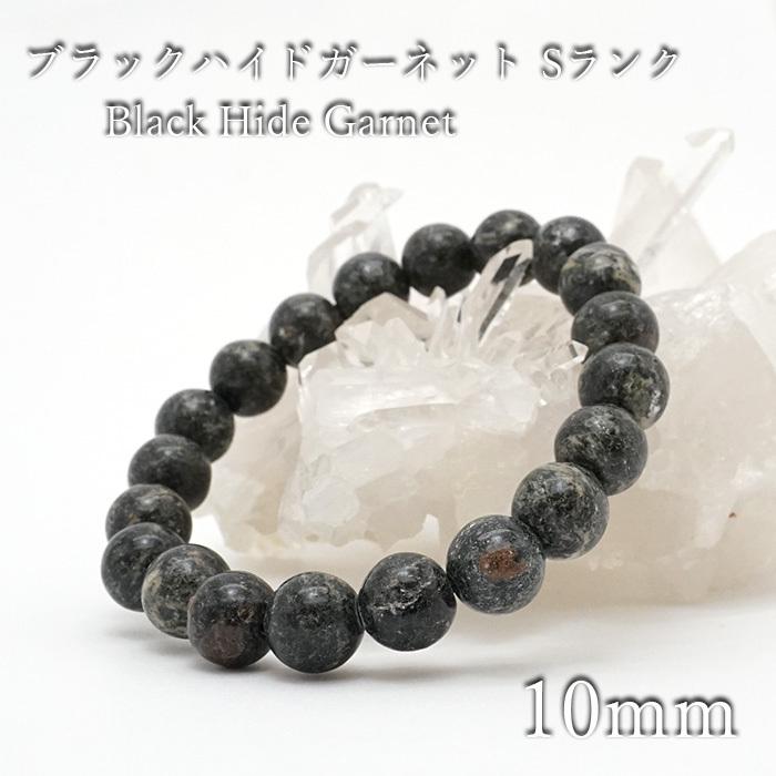 ブラックハイドガーネット 10mm ブレスレット 愛媛県産 ガーネット 