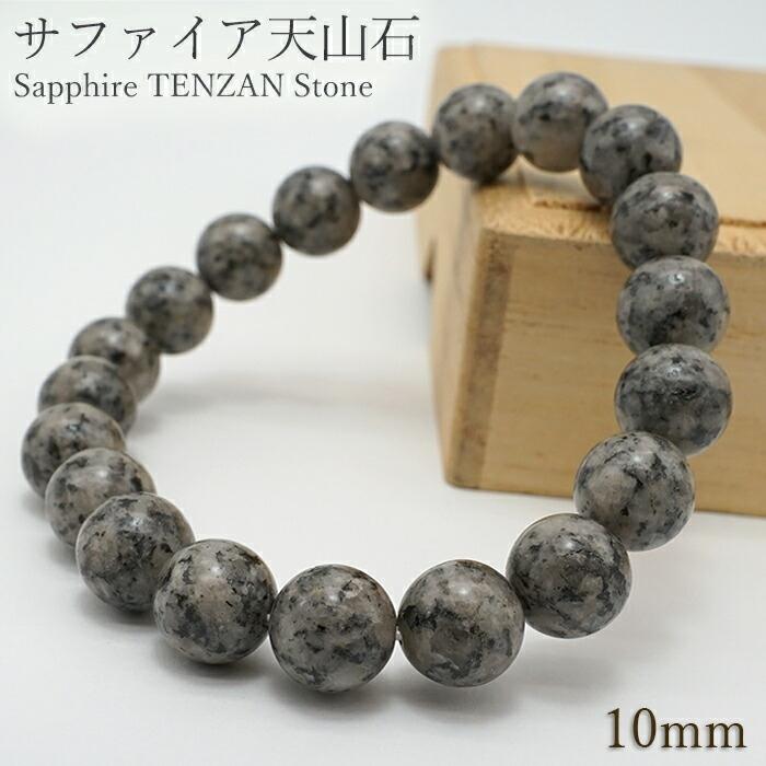 サファイア天山石 10mm ブレスレット 佐賀県 日本銘石 鉱物 サファイア天山石 10mm ブレスレット 佐賀県 日本銘石 鉱物