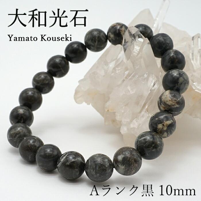 日本の石】大和光石 Aランク 黒 10mm ブレスレット 宮崎県 カラー