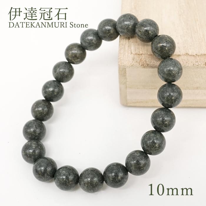 伊達冠石 10mm ブレスレット 宮城県産 DATEKANMURI Stone 大蔵山