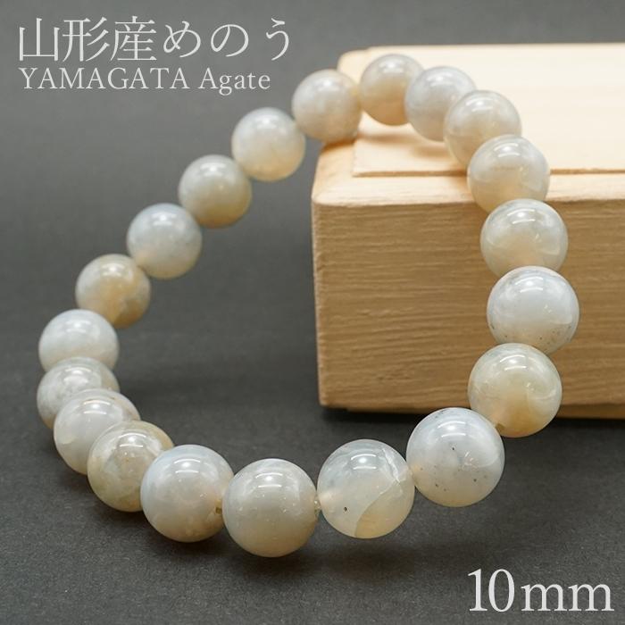 パワーストーンブレスレット メノウ 天然石 山形県 山形メノウ Sランク 10mm ブレスレット 日本銘石 貴重 希少