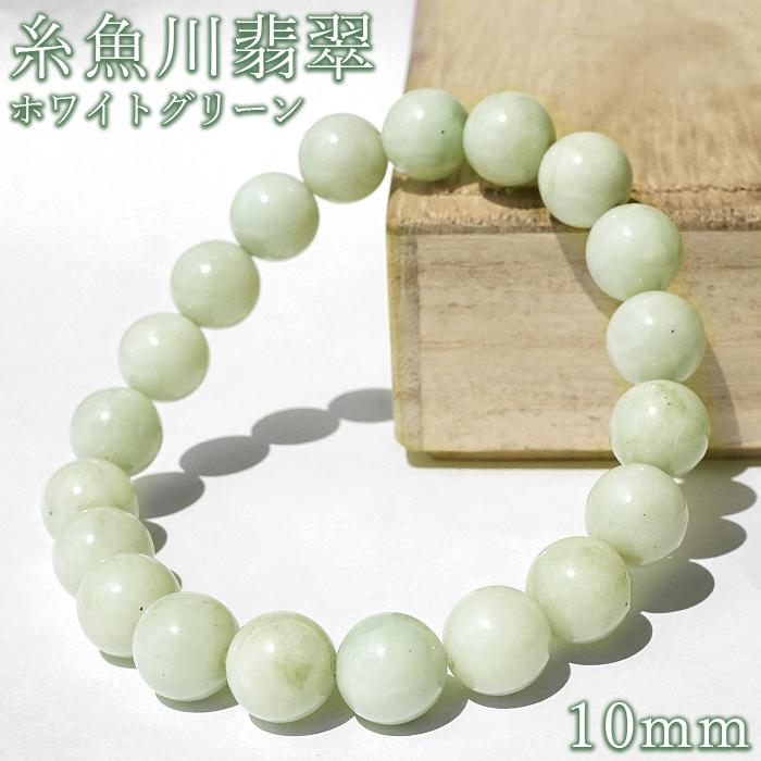 糸魚川翡翠 白緑 ブレスレット 10mm 新潟県産【一点物】日本銘石 正規代理店 日本製 自社製 グリーン 証明書付き 希少 健康運 幸運 天然石 パワーストーン