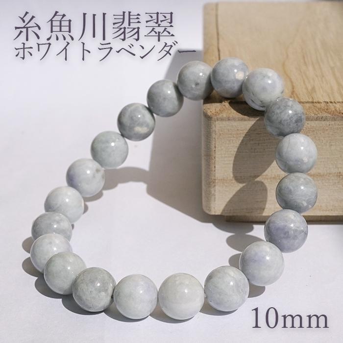 糸魚川翡翠 ラベンダー ブレスレット 10mm 新潟県産 一点物 Itoigawa 