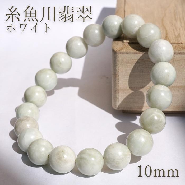 糸魚川翡翠 白 ブレスレット 10mm 新潟県産 一点物 Itoigawa
