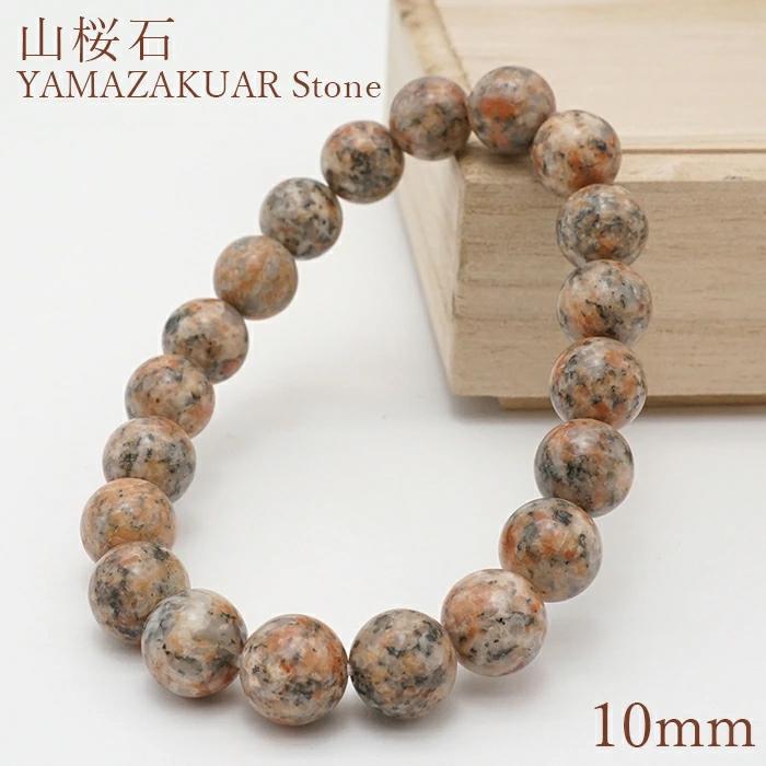 山桜石 ブレスレット 10mm 日本銘石 YAMASAKURA Stone 富山県 鉱物