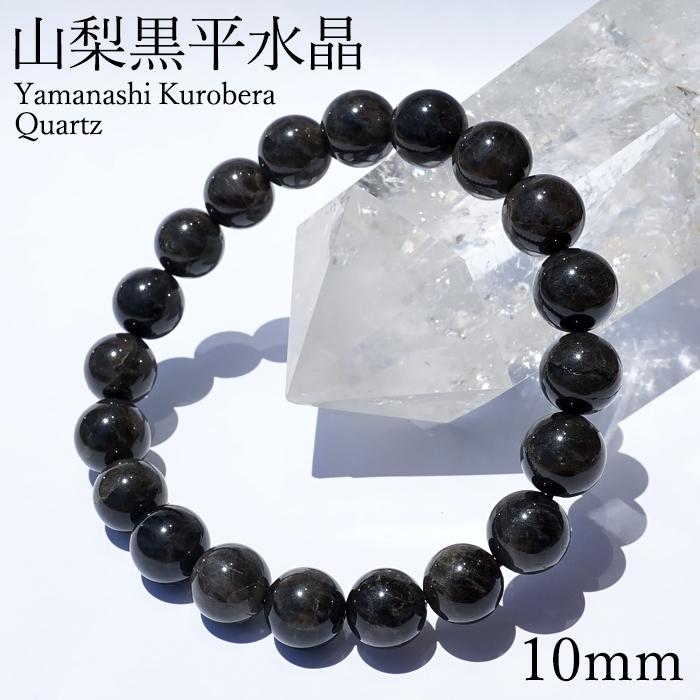 山梨黒平黒水晶 草入り AAAランク ブレスレット 10mm 山梨県産 黒水晶 