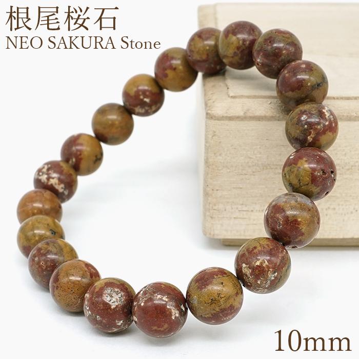 根尾桜石 ブレスレット 10mm 岐阜県産【一点物】NEO SAKURA Stone 本巣