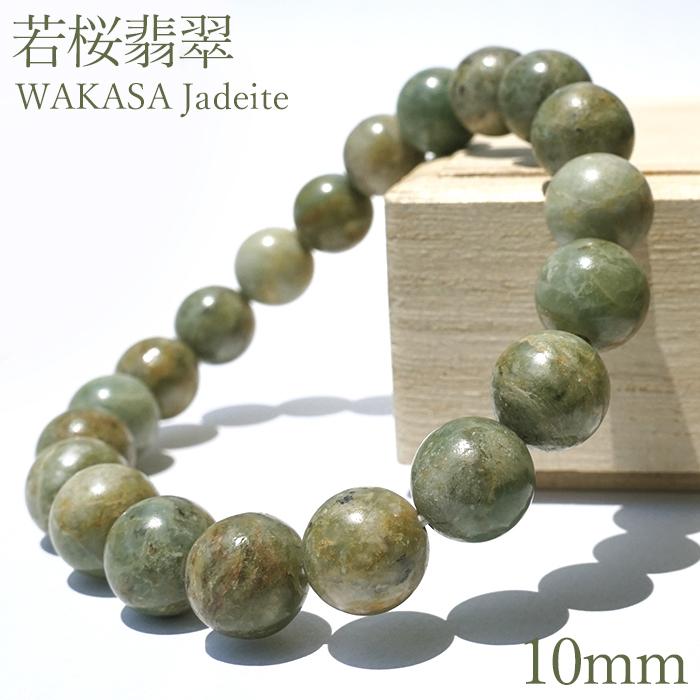 若桜翡翠 緑 ブレスレット 10mm 【一点物】 鳥取県産 日本銘石 希少 国 