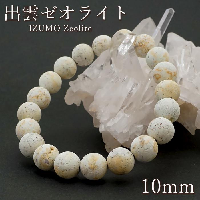 出雲ゼオライト 10mm ブレスレット 島根県産 日本銘石 出雲ゼオライト 10mm ブレスレット 島根県産 日本銘石