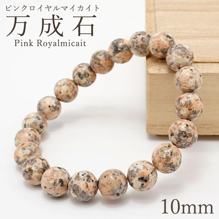 万成石 ピンクロイヤルマイカイト 10mm アンティークピンク