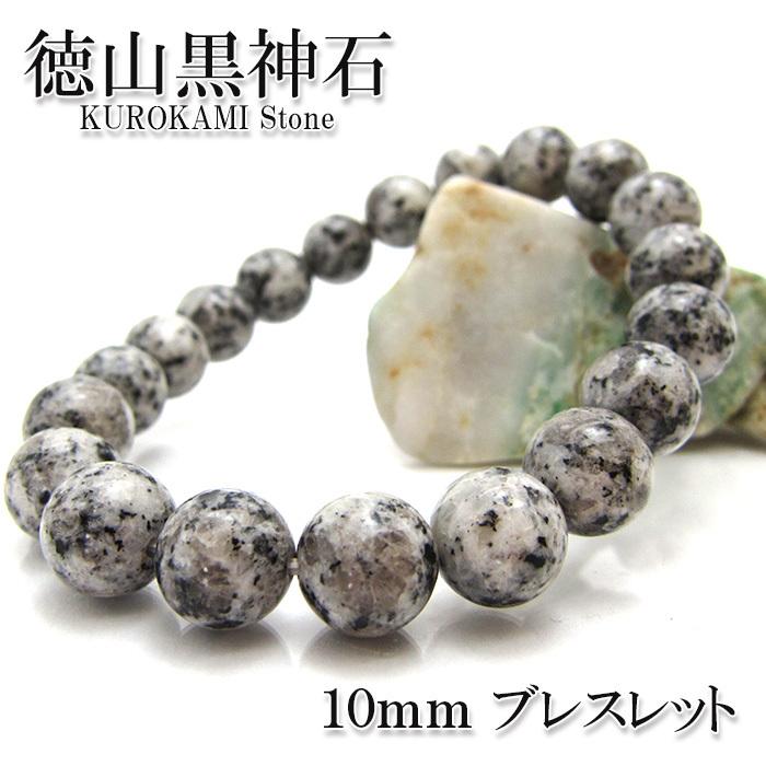 日本銘石 徳山黒神石 10mm ブレスレット 山口県産 鉱物 天然石 