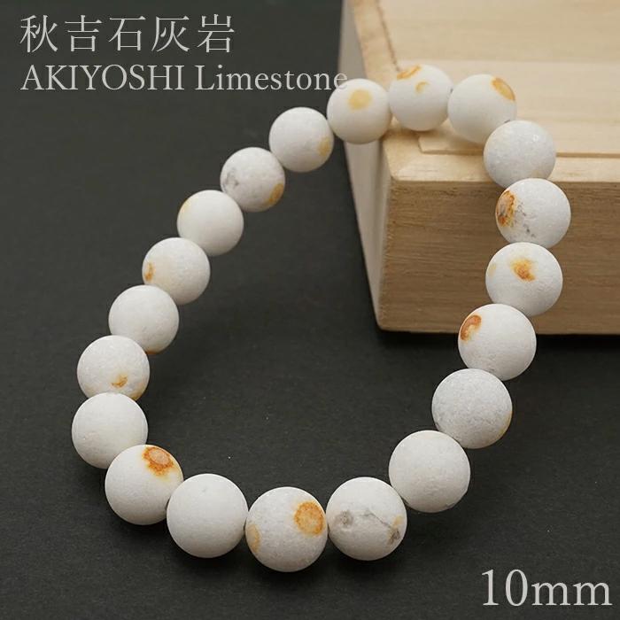 秋吉石灰岩ブレスレット 10mm 日本銘石 AKIYOSHI Limestone 山口県