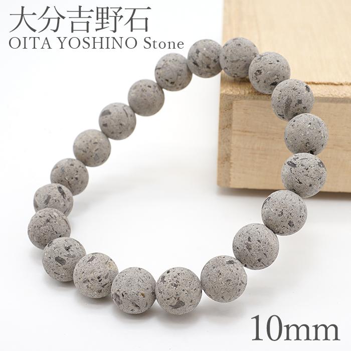 大分吉野石 ブレスレット 10mm 大分県 OITA YOSHINO Stone 天然石