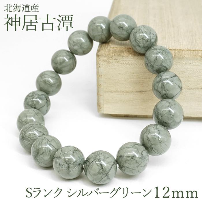 神居古潭 ブレスレット 12mm Sランク シルバーグリーン 北海道産 Kamui