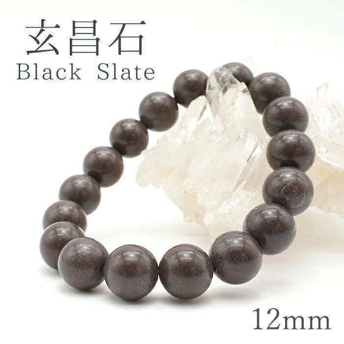 玄昌石 ブレスレット 12mm 日本銘石 Black Slate 宮城県 鉱物 天然石 