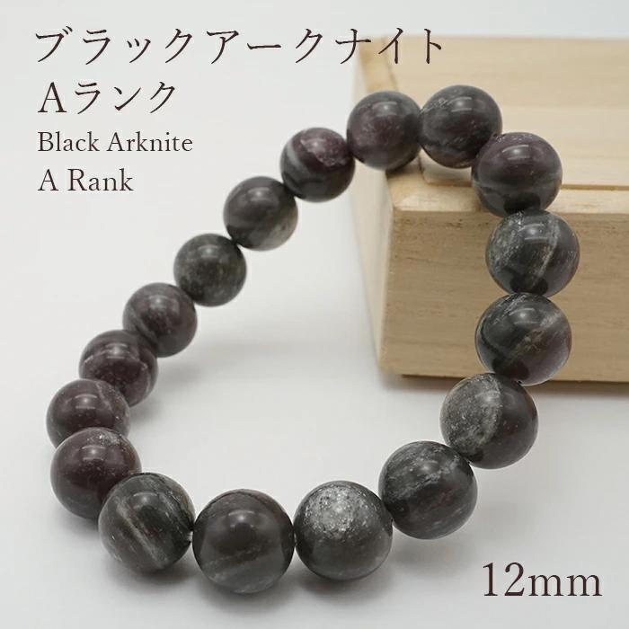 ブラックアークナイト Aランク 12mm ブレスレット 徳島県産 日本 ブラックアークナイト Aランク 12mm ブレスレット 徳島県産 日本