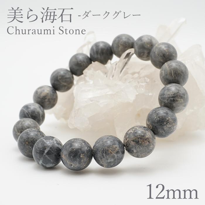 美ら海石 ダークグレー ブレスレット 12mm 日本銘石 Churaumi Stone