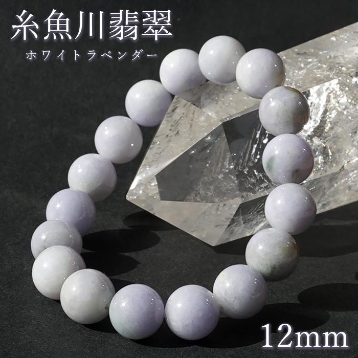 糸魚川翡翠 12mm ホワイトラベンダー 新潟県産 【一点物】 日本銘石