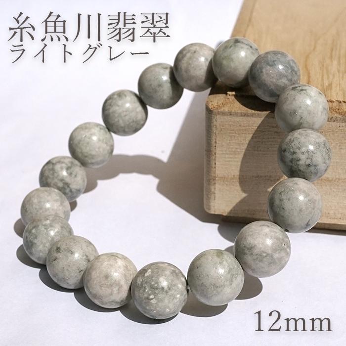 糸魚川翡翠 ライトグレー ブレスレット 12mm 新潟県産 一点物 Itoigawa 