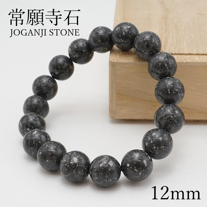 常願寺石 ブレスレット 12mm 富山県 JOGANJI Stone 日本銘石 天然石