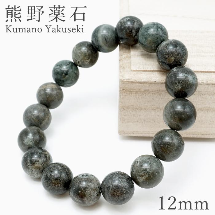 熊野薬石 グレー ブレスレット 12mm 日本銘石 Kumano Yakuseki 三重県 